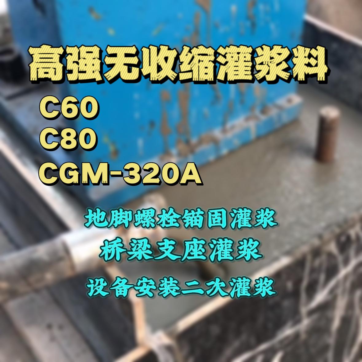 双峰C60灌浆料